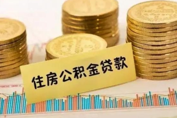 唐山套公积金的最好办法（怎么套用公积金）